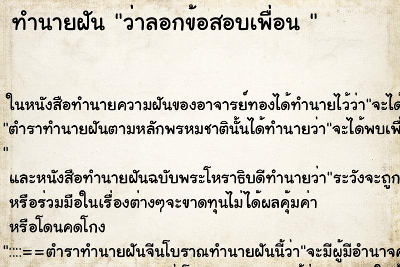 ทำนายฝัน ว่าลอกข้อสอบเพื่อน 